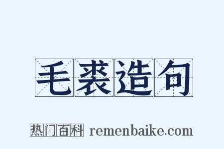 毛裘造句是什么意思的图片